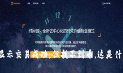 TP钱包显示交易成功，但找不到币，这是什么情况