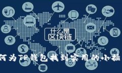 如何为TP钱包找到实用的小插件？