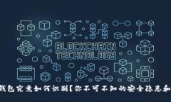 以太坊假钱包究竟如何识别？你不可不知的安全