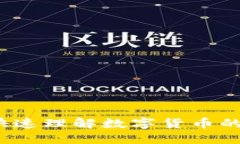如何快速理解数字货币的世界？