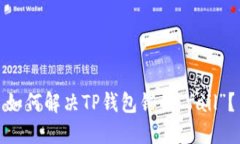 如何解决TP钱包错误“fail”？