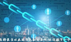 如何选择最佳以太坊钱包和交易所，以迎接下一