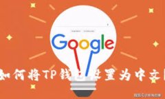 如何将TP钱包设置为中文？
