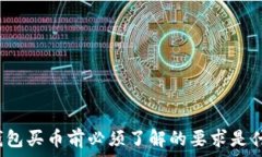  TP钱包买币前必须了解的要求是什么？