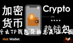 为什么TP钱包价格总是让人困惑？