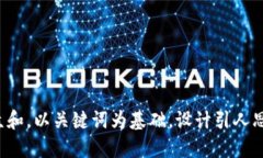思考一个符合大众和，以关键词为基础，设计引