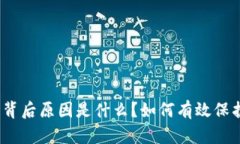 : tp钱包被盗的背后原因是什么？如何有效保护你