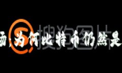 数字货币市场：为何比特币仍然是最大的赢家？