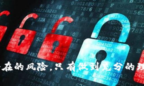   如何通过TP安全购币？详尽指南与常见问题解答 / 

 guanjianci TP, 买币教程, 加密货币, 数字货币, 交易平台 /guanjianci 

引言：为什么选择TP进行购币？
随着加密货币逐渐走入大众的视野，越来越多的人开始对**数字货币**产生兴趣。如果你和我一样，曾经对这个新鲜事物充满疑问，那么你可能会想，如何才能**安全地买币**呢？其中，TP平台因其用户友好的界面和安全保护措施而备受青睐。今天，我将带你深入了解这一平台，以及如何通过TP进行购币，确保你在这条道路上不走弯路。

第一步：什么是TP？
TP是一个专注于**加密货币交易**的平台，提供多种数字货币的买卖服务。它的存在不仅为投资者提供了一个便捷的交易途径，同时也为新手提供了深入了解**数字货币**世界的机会。无论你是刚踏入这个领域的新手，还是经验丰富的投资者，TP都能为你提供合适的解决方案。

第二步：注册TP账号
在我们开始买币之前，首先需要注册一个TP账户。其实这个过程并没有想象中的复杂，简单来说，你只需依照以下几个步骤进行操作：
ol
    li访问TP官方网站，并找到“注册”按钮，点击进入。/li
    li填写你的邮箱地址和密码，确保密码的复杂性，以增加安全性。/li
    li完成邮箱验证，TP会发送一封验证邮件到你的邮箱，找到这封邮件并点击其中的链接。/li
    li根据平台的要求，输入进一步的个人信息，比如手机号码，以及进行身份认证，这一步骤是出于安全考虑。/li
/ol
完成这些步骤后，你就可以拥有自己的TP账户了，真是简单明了，对吧？

第三步：了解TP的操作界面
登录你的TP账户后，随即会被带入到平台的操作界面。可能一开始会觉得眼花缭乱，但没有关系，我们来一步一步分析一下。
在主界面上，你可以看到各种数据和信息，例如实时的交易价格、市场波动、以及你所持有资产的状态。熟悉这些信息是很有必要的，因为这些数据将帮助你做出更好的投资决策。
此外，TP还提供经验丰富的用户所需的工具，比如图表分析、技术指标等。这些功能可以帮助你更好地理解市场趋势，为你的投资做好铺垫。

第四步：存入资金
没资金怎么能买币呢？这一步很重要，TP支持多种支付方式，你可以选择使用信用卡、借记卡，甚至是其他的数字支付方式来存入资金。为了帮助你顺利完成这个步骤，我来列出几个详细的操作步骤：
ol
    li在账户首页找到“资金管理”或“充值”选项。/li
    li选择你希望的支付方式，例如信用卡或者银行转账，输入金额。/li
    li按照提示完成支付信息的填写，确认无误后进行支付。/li
/ol
资金到账通常比较迅速，之后你就能够开始你的买币之旅了。

第五步：选择你想购买的币种
TP平台上有多种**加密货币**可供选择，比如比特币、以太坊、狗狗币等。首先，你需要了解不同币种的特点，确保自己对此有个清晰的认识。不同币种的市场表现和投资风险都是不同的，这一选择将直接影响到你的投资策略。
一旦你决定好了想要购买的币种，接下来就可以点击相应的交易对，查看当前的市场价格和历史数据。

第六步：下单购买
在确认了币种之后，就可以下单了。在这一过程中，你可以选择不同的订单类型，包括限价单和市价单。市价单意味着按当前市场价格交易，而限价单则是设定一个价格，待市场达到此价格后再进行交易。
选择合适的订单类型后，根据平台提示填写购买数量，确认无误后点击“买入”按钮，便完成了购币交易。

第七步：安全存储你的币
买完币后，可千万别放松了警惕！为了确保你的**数字货币**安全，及时将币转移到更安全的地方是非常必要的。你可以选择将币转入冷钱包、硬件钱包，或者其他加密资产存储方式。尽量不要将币存放在交易所账户中，以规避潜在的黑客攻击等风险。

常见问题解答
当然啦，很多用户在刚开始接触这一领域时会有许多疑问，下面我为大家总结了一些常见问题及解答：
ul
    liQ1: TP是否支持微信提现？/li
    liA: 是的，TP支持多种提现方式，包括微信和支付宝，具体要看你所在的地区。/li
    
    liQ2: 如何提升账户的安全性？/li
    liA: 使用强复杂的密码，开启双重认证，并定期更换密码，都是保障账户安全的有效方式。/li
    
    liQ3: 买币后如何确认交易成功？/li
    liA: 你将会在TP账户中看到交易记录，如果有任何问题，可以联系TP客服进行咨询。/li
/ul

总结
通过上述步骤，你可以轻松在TP平台注册并进行购币。作为一名新手，重要的是要保持冷静，理智投资，切勿盲目跟风。加密货币市场时常波动，不可忽视潜在的风险，只有做到充分的理解和准备，才能在这条道路上越走越稳。希望这篇教程能帮助你顺利开始你的购币之旅，如果你有任何其他问题，欢迎随时询问！