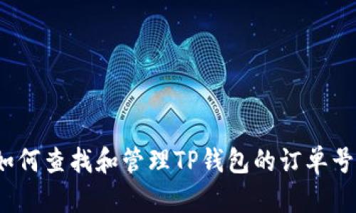 如何查找和管理TP钱包的订单号？