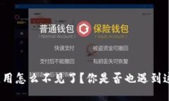 TP钱包应用怎么不见了？你是否也遇到这个问题？