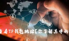 : 怎样查看TP钱包地址？你了解其中的技巧吗？