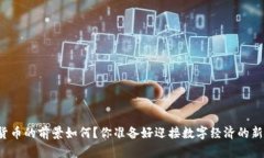 中国数字货币的前景如何？你准备好迎接数字经