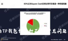 为什么我的TP钱包博饼打不开？常见问题及解决方