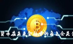 数字货币在未来金融中的角色会是什么？