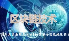 : TP钱包买卖原理是什么？如何安全高效地进行交