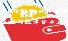 全国数字货币开户人数是一个引人关注的话题，