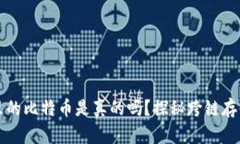 以太坊钱包里的比特币是真的吗？探秘跨链存储