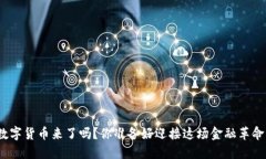 安丘数字货币来了吗？你准备好迎接这场金融革