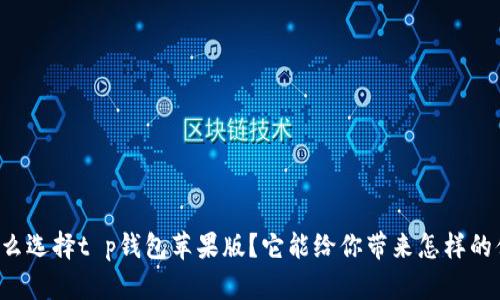 为什么选择t p钱包苹果版？它能给你带来怎样的便利？