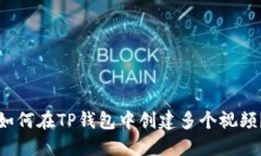 如何在TP钱包中创建多个视频？