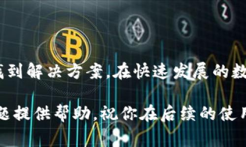 TP钱包币资产为零这一问题在使用数字货币进行交易时常常引发用户的困惑和担忧。那么，为什么会出现这种情况？又应该如何解决呢？在本文中，我们将深入探讨这个问题，希望能够帮助到你，让你在面对这个问题时更加从容。

TP钱包是一款非常受欢迎的数字资产管理工具，它支持多种数字货币的存储和交易。然而，有用户反映自己的钱包币资产为零，这让人十分不安，尤其是对于首次接触数字货币的新手来说更是如此。那么，这究竟是怎么回事呢？

可能的原因

首先，我们需要明确的是，造成钱包币资产为零的原因可以有很多种，理解这些原因是解决问题的第一步。

1. **错误的操作**  
有时候，用户在查看资产时，可能选择了错误的网络或区块链。例如，TP钱包支持多条链，如果你在不正确的链上查看资产，自然就会看到错误的信息。因此，确保你选择的是正确的网络是非常重要的。

2. **网络连接问题**  
许多时候，由于网络的不稳定或者钱包应用本身的问题，可能会导致你无法获取最新的资产信息。这种情况下，建议你检查网络连接，或尝试重新启动应用。

3. **资产未到账**  
如果你刚刚进行过一次交易，例如转入收益或者购买数字资产，可能会因为区块链确认的时间，导致你的资产暂时不显示。在这种情况下，耐心等待是解决问题的一个好方法。

4. **安全问题**  
安全性一直是数字货币行业中的热门话题，钱包的安全设置可能导致资产显示为零。如果你的钱包被盗或丢失，资产自然不会显示。因此，确保你的钱包安全，定期备份助记词是非常重要的。

5. **技术故障**  
软件有时候也会出现故障，导致信息不更新。在这种情况下，你可以尝试更新钱包应用，或者联系钱包的客服团队寻求帮助。

如何解决

当你确认自己的资产为零时，首先不要慌张，按照以下步骤进行排查和解决。

1. **检查设定**  
打开TP钱包，检查你所选择的区块链网络是否正确。确保网络设置与你的资产相匹配。如果你现在的操作没有问题，但仍然无法显示，那么可以考虑切换到其他的网络尝试。

2. **重启应用**  
重启常常是解决问题的有效方法。关闭TP钱包并重新打开，这样可能会刷新数据，帮助你重新获取资产信息。

3. **查看转账状态**  
如果你进行过转账操作，可以到区块链浏览器上查看资金的转账状态，看看是否成功。如果在区块链上显示未确认，可以耐心等候，网络确认后你的资产会重新显示出来。

4. **更新软件**  
确保你的钱包应用是最新版本，记得去应用商店查看更新情况。很多时候，开发者会在更新中修复一些已知问题，使用最新版本会更加稳定。

5. **联系客服**  
如果经过上述步骤后问题仍未解决，建议联系TP钱包的客户服务团队，向他们说明你的问题，他们可能会为你提供更专业的帮助。

日常使用的小贴士

为了避免在日常使用中遇到类似问题，以下几点小建议可以供你参考：

1. **定期备份**  
在使用TP钱包的过程中，定期备份你的助记词和私钥，保持这些信息的安全，有助于防止资产丢失。

2. **关注信息更新**  
经常关注钱包的官方信息，了解最新的功能和安全措施，有助于你更好地使用钱包。

3. **选择安全的网络**  
如果使用公共网络，尽量避免进行交易和重要操作，寻找一个安全的网络环境是非常重要的。

4. **保持警惕**  
注意保护你的密码，不要随便在不安全的网站上输入你的信息，提高警惕，避免被钓鱼。

5. **学习知识**  
随着数字资产的普及，了解一些基本的区块链知识和数字货币的使用规则将有助于你更轻松地应对出现的问题。

总结

当你看到TP钱包币资产为零时，不用过于惊慌，通常情况下，只需要通过排查上面提到的问题就能找到解决方案。在快速发展的数字货币市场中，遇到小问题是很正常的，了解和学习这些知识，可以帮助你更顺利地进行交易。

最后，希望你在数字货币的世界里能够越走越顺利，远离各种困扰。同时，也希望本文能为你解决问题提供帮助，祝你在后续的使用中更加顺畅！