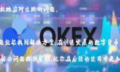 TP钱包币资产为零这一问题在使用数字货币进行交