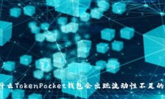 : 为什么TokenPocket钱包会出现流动性不足的问题？
