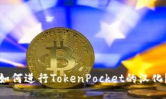 如何进行TokenPocket的汉化？