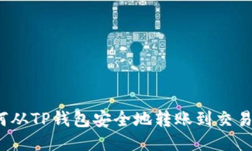 如何从TP钱包安全地转账到交易所？