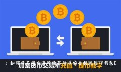 : 如何将不同交易所购买的币安全提现到TP钱包？