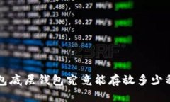  TP钱包底层钱包究竟能存放多少种币种？