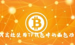 如何高效使用TP钱包中的面包功能？