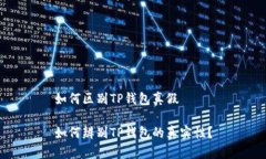 如何区别TP钱包真假如何辨别TP钱包的真实性？
