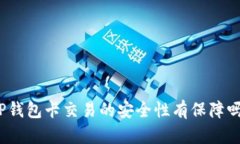 TP钱包卡交易的安全性有保障吗？