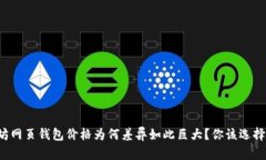 以太坊网页钱包价格为何差异如此巨大？你该选