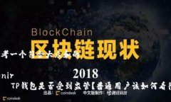 思考一个符合大众和的venir    TP钱包是否受到监管