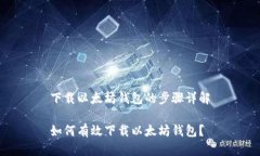 下载以太坊钱包的步骤详解如何有效下载以太坊