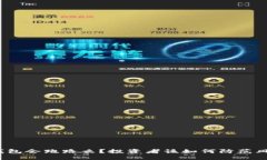 TP钱包会跑路么？投资者该如何防范风险？