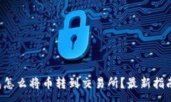:TP钱包怎么将币转到交易所？最新指南解析！