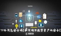 TP冷钱包安全吗？如何确保数字资产的安全？