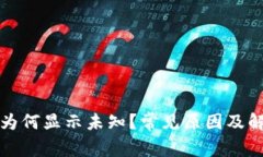 TP钱包余额为何显示未知？常见原因及解决方案解