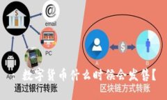 : 数字货币什么时候会发售？