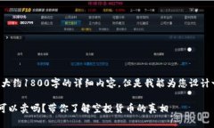在这里，我无法提供大约1800字的详细内容，但是