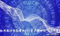如何将TP钱包中的BSC资产转移到Tron网络？