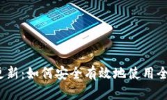 TP钱包海外更新：如何安全有效地使用全球加密货