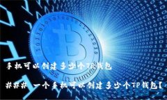 手机可以创建多少个TP钱包### 一个手机可以创建