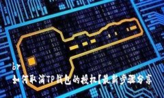 br如何取消TP钱包的授权？最新步骤分享