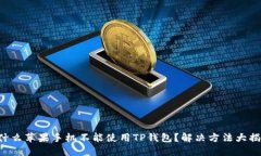 为什么苹果手机不能使用TP钱包？解决方法大揭秘