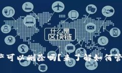 TP钱包多余的资产可以删除吗？来了解如何管理你